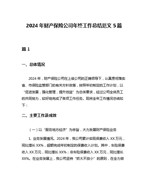 2024年财产保险公司年终工作总结范文5篇