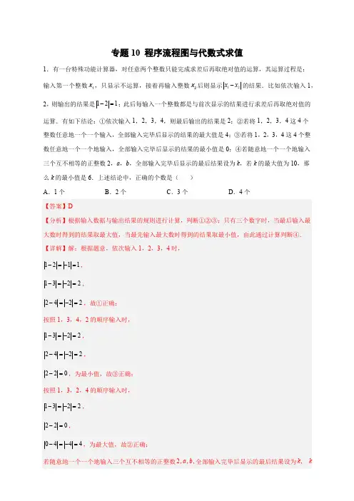 部编数学七年级上册专题10程序流程图与代数式求值(解析版)含答案