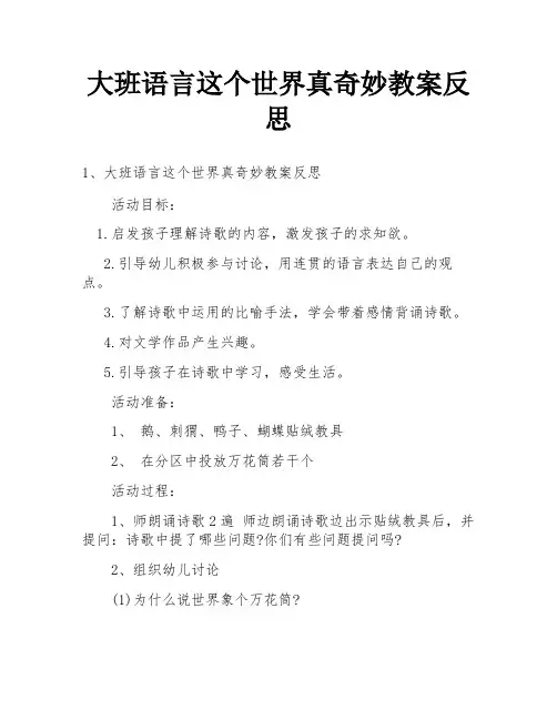 大班语言这个世界真奇妙教案反思