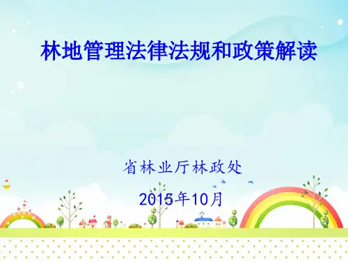 【精选】林地管理法律法规和政策解读课件-精选