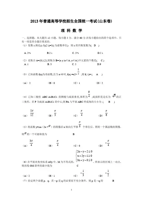 【数学】2013年高考真题山东卷(理)解析版