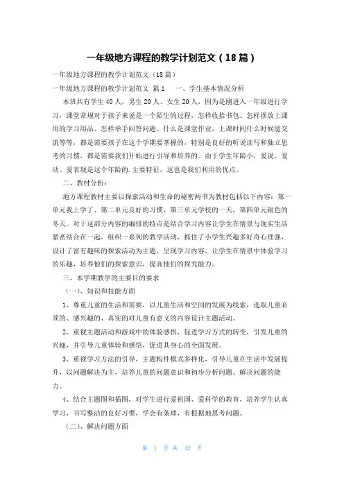 一年级地方课程的教学计划范文(18篇)