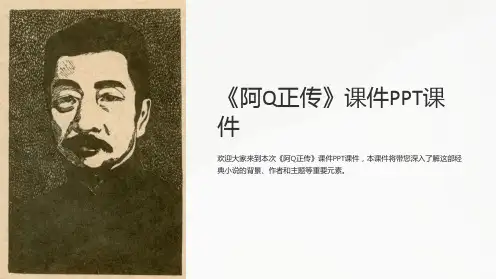 《阿Q正传》课件PPT课件