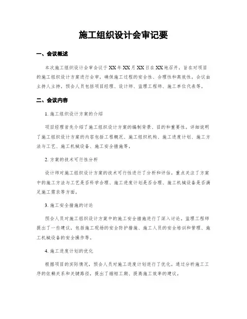 施工组织设计会审纪要