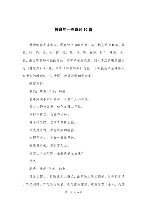 韩愈的一些诗词10篇