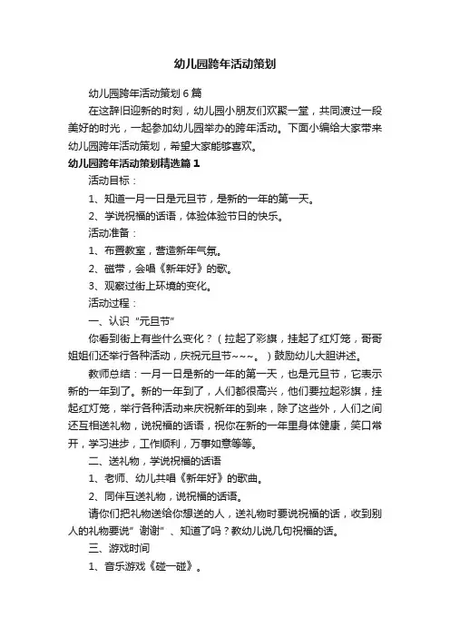幼儿园跨年活动策划