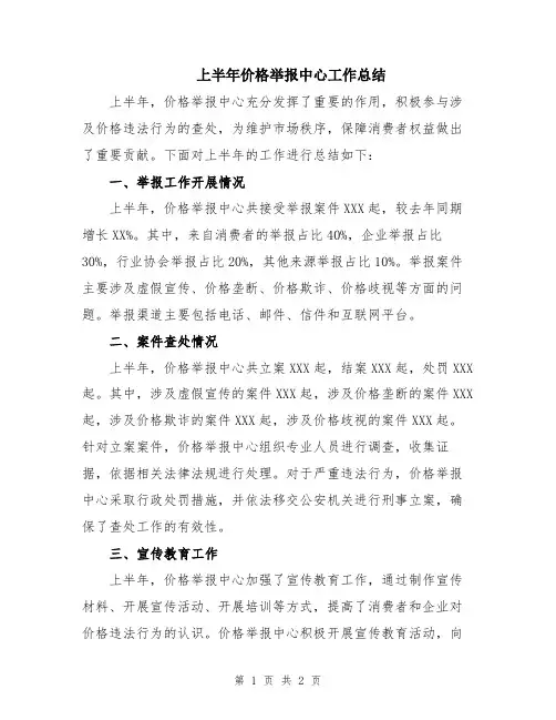 上半年价格举报中心工作总结