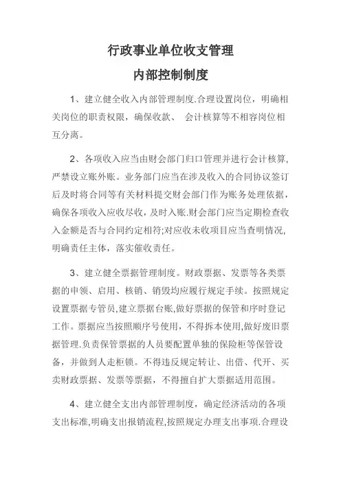 行政事业单位收支管理内部控制制度