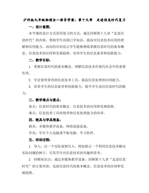 沪科版九年级物理全一册导学案：第十九章走进信息时代复习