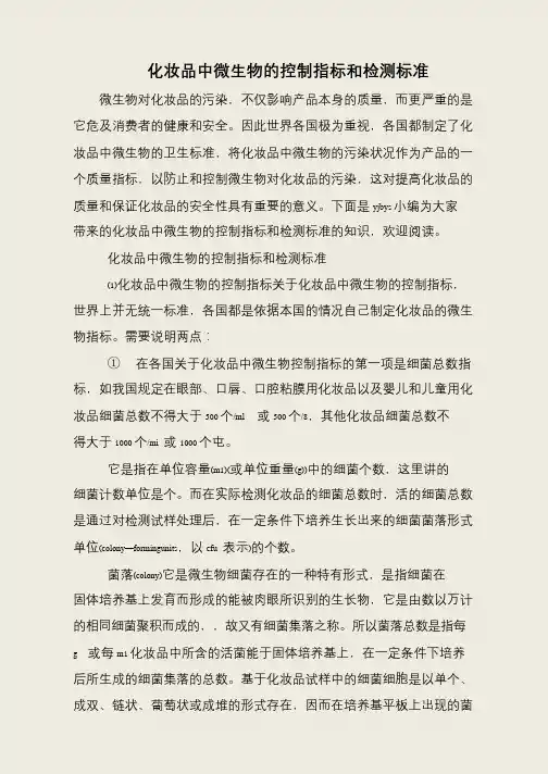 化妆品中微生物的控制指标和检测标准