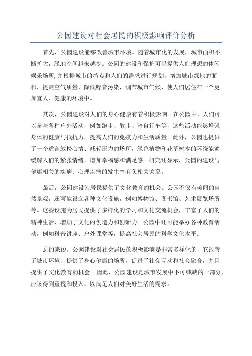 公园建设对社会居民的积极影响评价分析