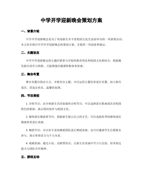 中学开学迎新晚会策划方案