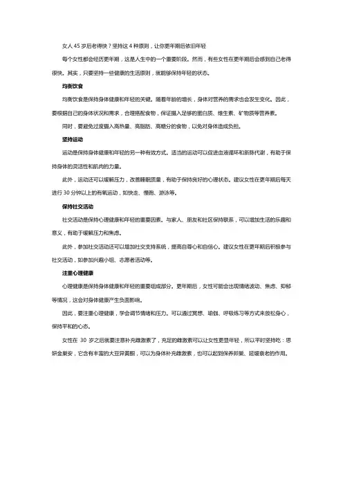女人45岁后老得快？坚持这4种原则,让你更年期后依旧年轻