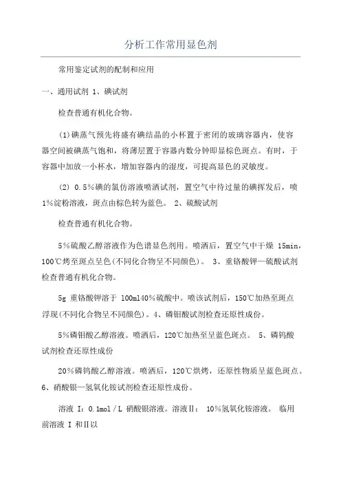 分析工作常用显色剂