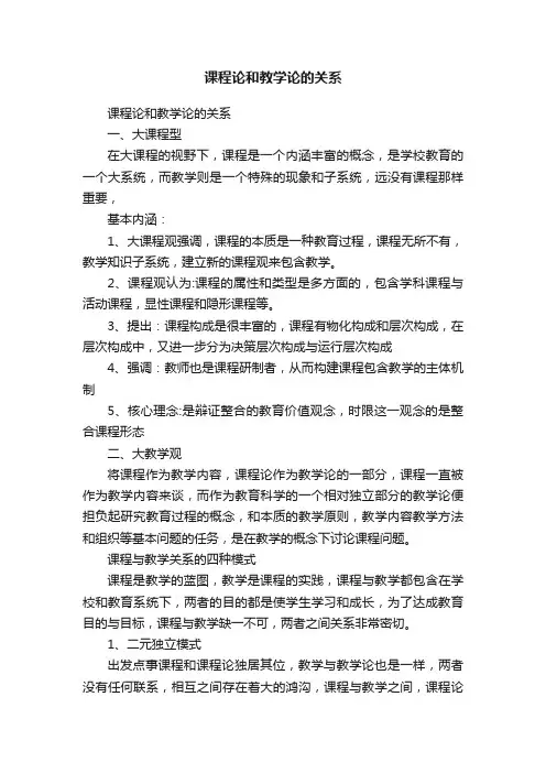 课程论和教学论的关系