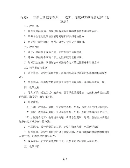 一年级上册数学教案 连加 连减和加减混合运算 北京版 (5)