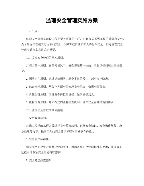 监理安全管理实施方案