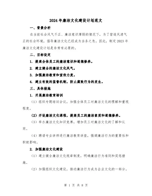 2024年廉洁文化建设计划范文(3篇)