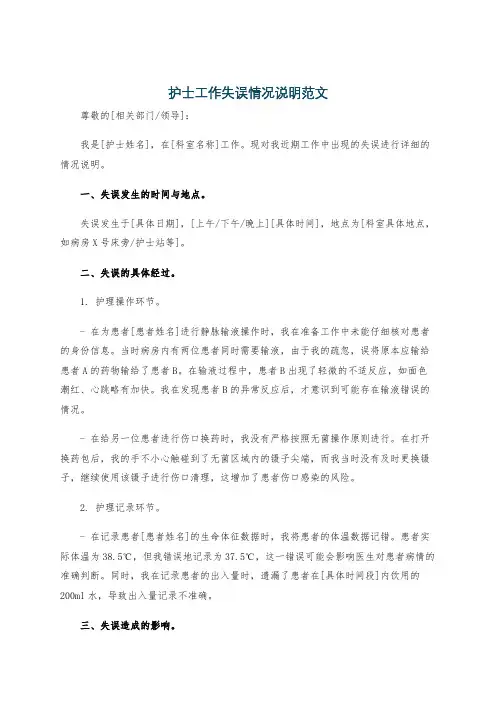 护士工作失误情况说明范文