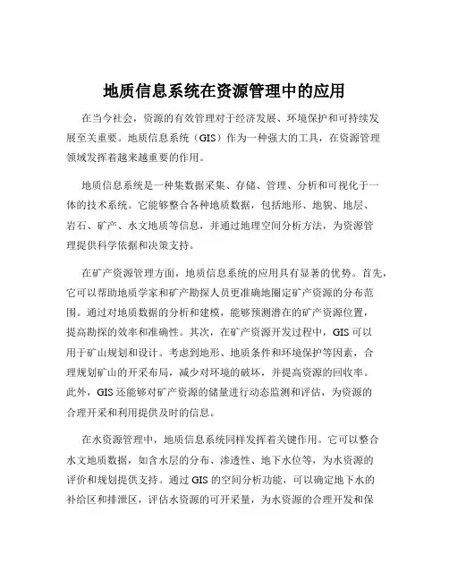 地质信息系统在资源管理中的应用