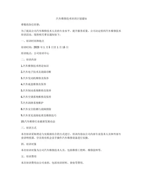 汽车维修技术培训计划通知