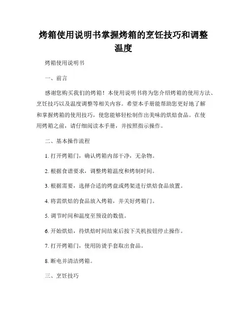 烤箱使用说明书掌握烤箱的烹饪技巧和调整温度