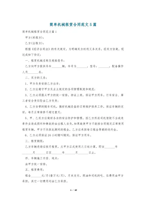 简单机械租赁合同范文5篇