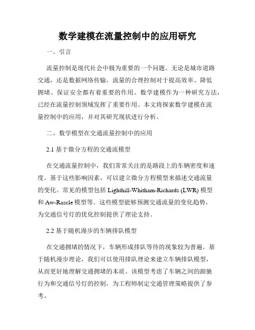 数学建模在流量控制中的应用研究