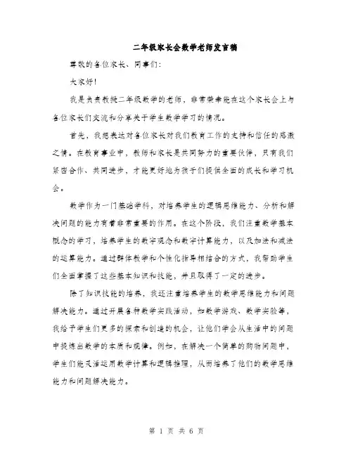 二年级家长会数学老师发言稿（三篇）