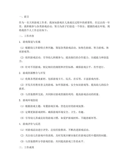 大班游戏个人工作总结