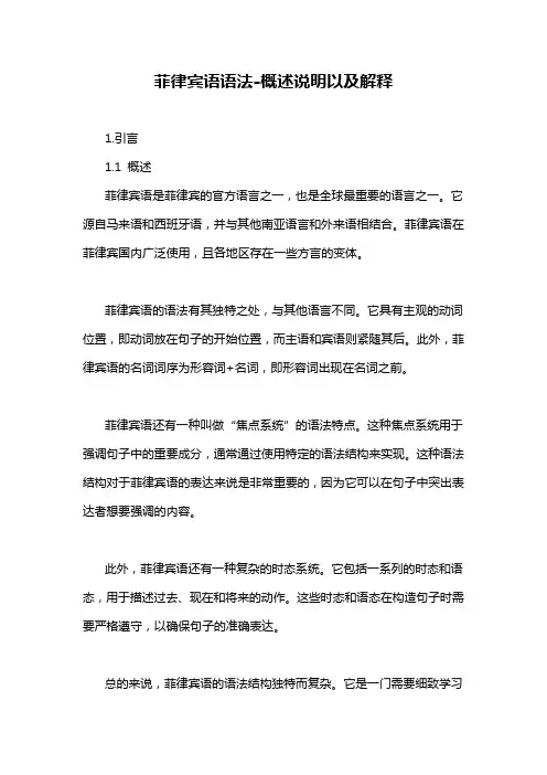 菲律宾语语法-概述说明以及解释