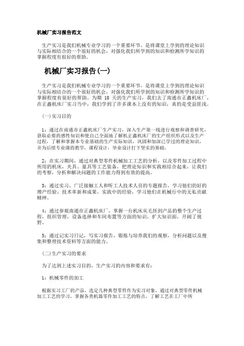 机械厂实习报告范文