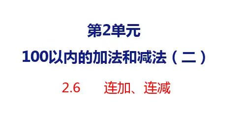 人教版二年级上册数学2.6连加、连减课件