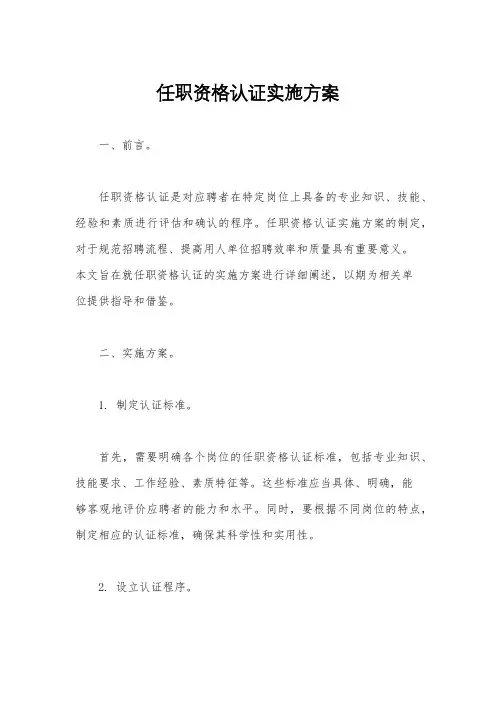 任职资格认证实施方案