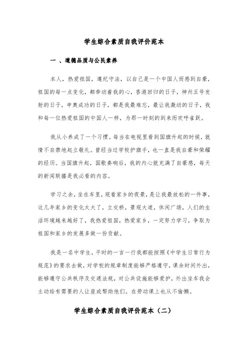 学生综合素质自我评价范本（二篇）