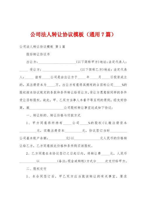 公司法人转让协议模板(通用7篇)