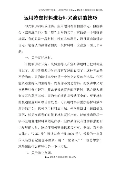 运用特定材料进行即兴演讲的技巧