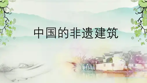 中国的非遗建筑