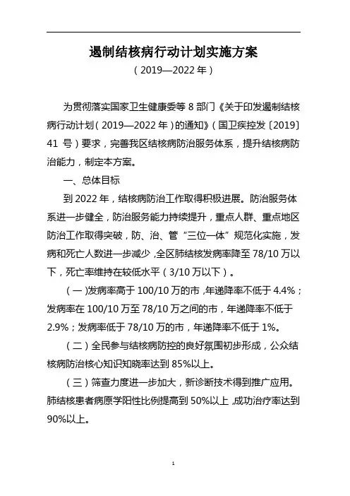 遏制结核病行动计划实施方案(2019—2022年)