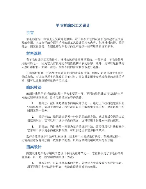 羊毛衫编织工艺设计