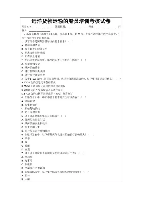 远洋货物运输的船员培训考核试卷