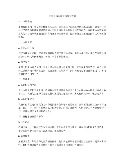 主题公园市场营销策划方案