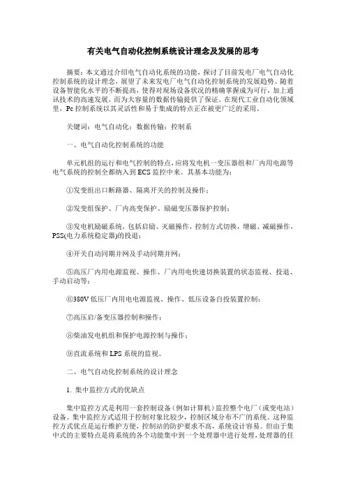 有关电气自动化控制系统设计理念及发展的思考