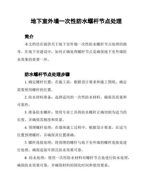 地下室外墙一次性防水螺杆节点处理