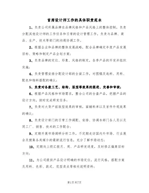 首席设计师工作的具体职责范本（3篇）