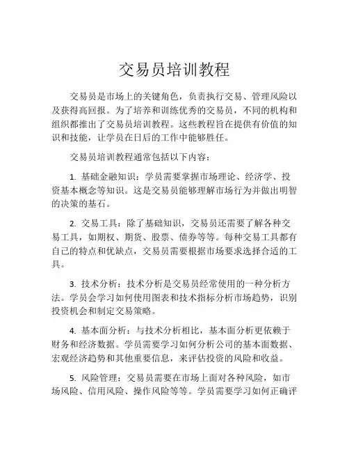交易员培训教程
