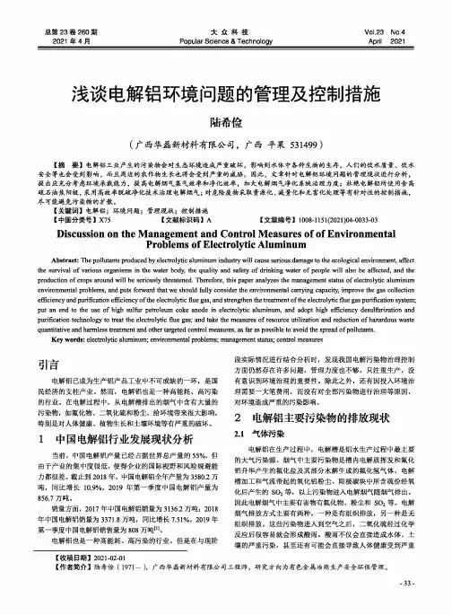 浅谈电解铝环境问题的管理及控制措施