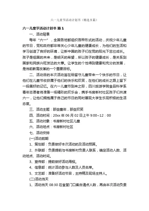 六一儿童节活动计划书（精选5篇）