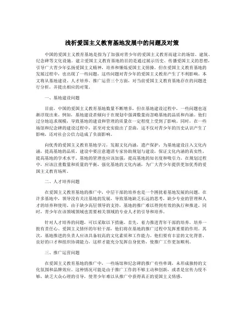 浅析爱国主义教育基地发展中的问题及对策