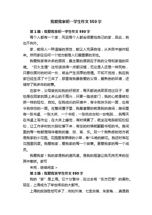 我爱我家初一学生作文550字